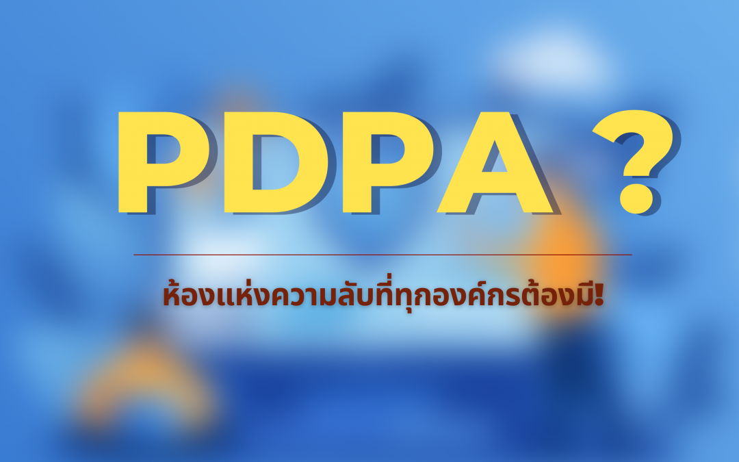 PDPA มีความเกี่ยวข้องกับงาน HR อย่างไร