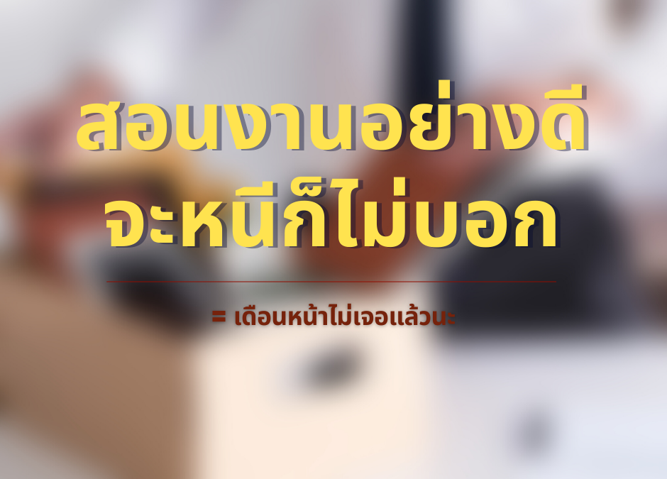 ลูกจ้างลาออกไม่แจ้งลาออก ไม่บอกล่วงหน้า  หรือแจ้งไม่ครบ 30 วัน ระวังจะเจอสิ่งนี้