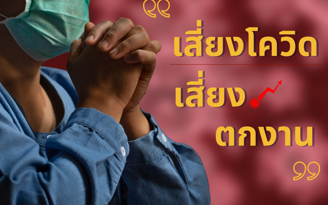 เมื่อเสี่ยงกับ COVID–19 ไหนจะต้องกักตัว ไหนจะต้องรักษาตัว นายจ้างและลูกจ้างจบกันที่ตรงไหน