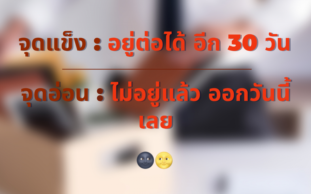 ก็แจ้งแล้ว จะลาออกเลย ทำได้มั้ย ??