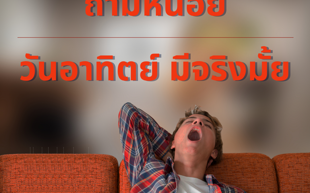 “โรคเกลียดวันจันทร์”  โรคใหม่สำหรับชาวออฟฟิศ