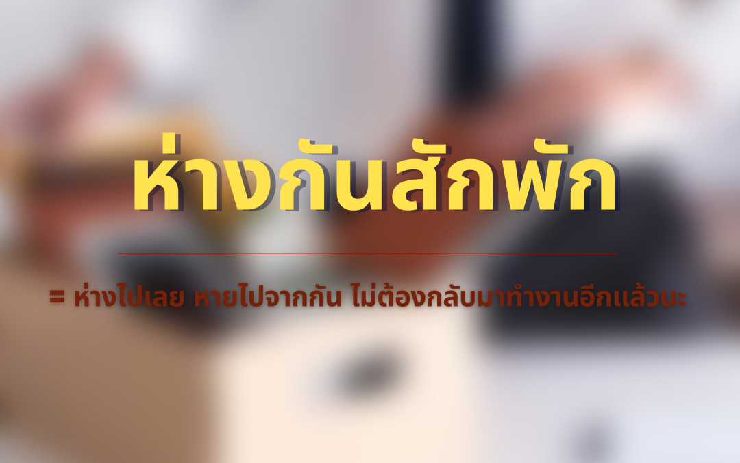 ถูกเลิกจ้าง อ้างวิกฤต Covid-19 ลูกจ้างจะเรียกร้องสิทธิได้ไหม?