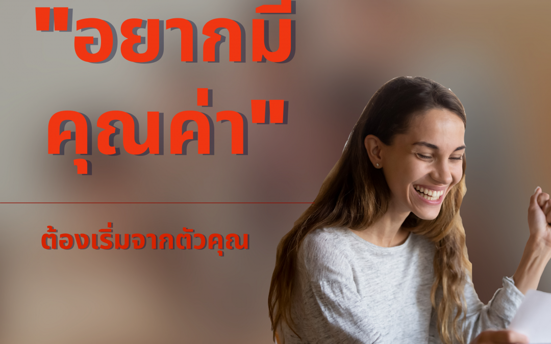 บริษัทจะขาดคุณไม่ได้ เพราะคุณมี 10 ทักษะนี้