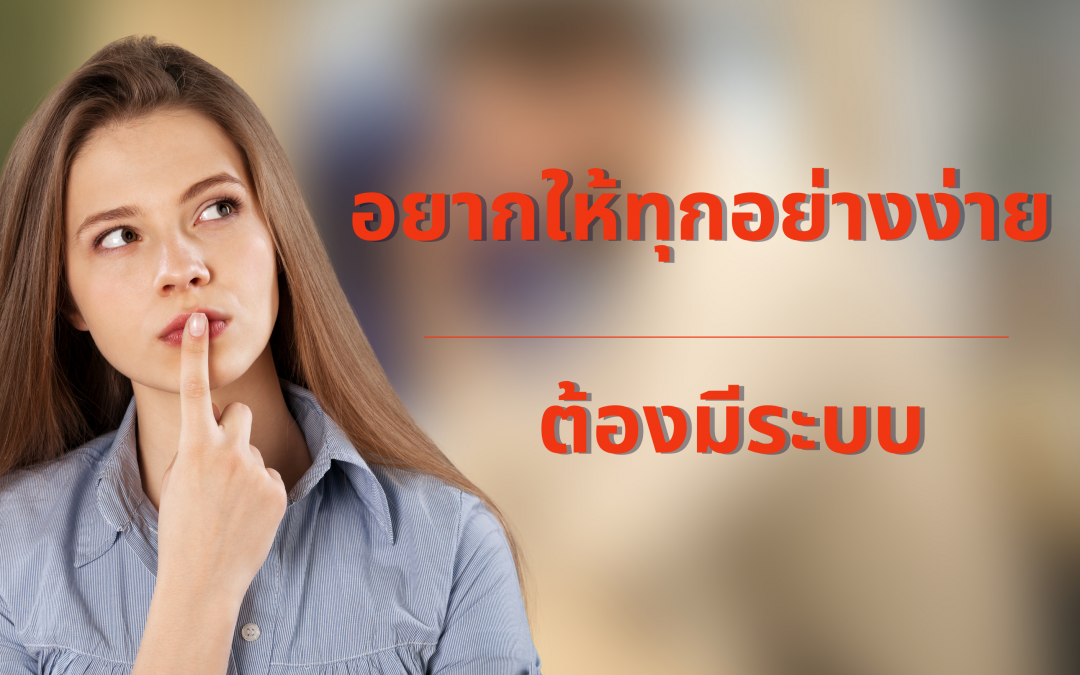 การคิดอย่างเป็นระบบ ทักษะสำคัญที่ต้องพัฒนา