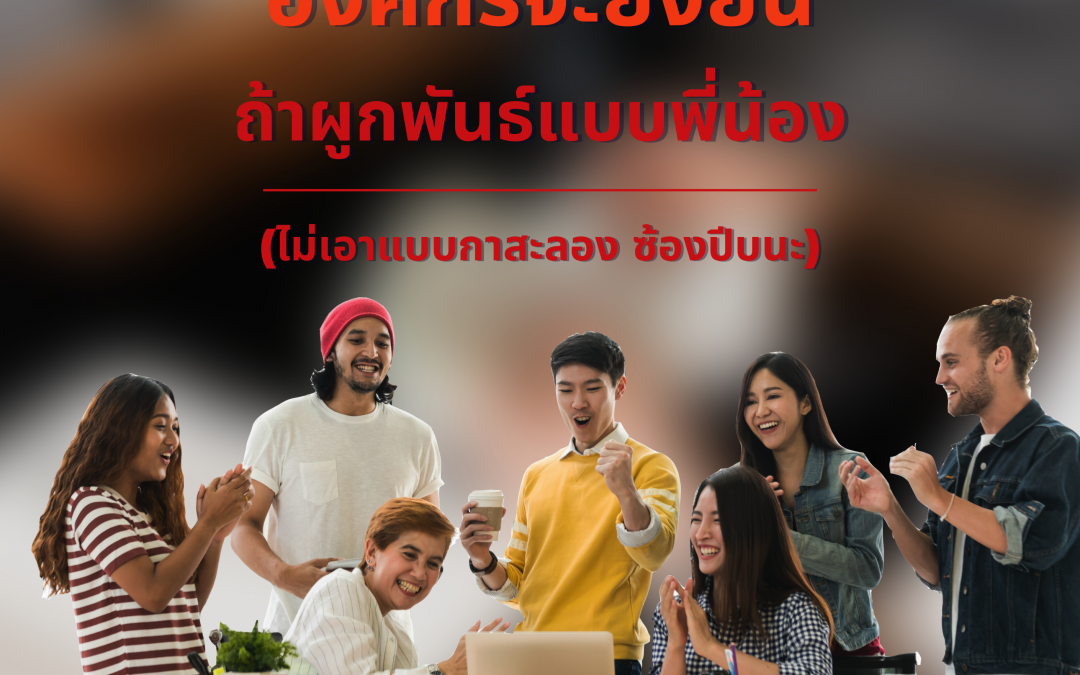 Employee Engagement ความผูกพันที่จะนำไปสู่ความยั่งยืน