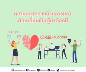 ความฉลาดทางด้านอารมณ์ ทักษะที่คนเป็นผู้นำต้องมี