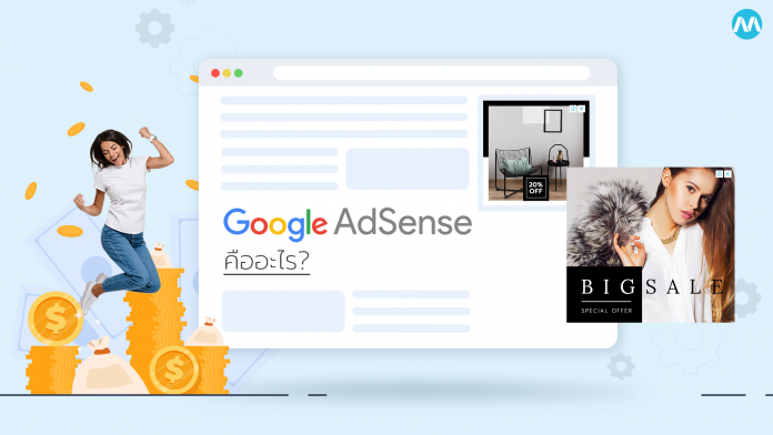 Google AdSense คืออะไร? เครื่องมือสร้างรายได้จากเว็บไซต์ที่คุณไม่ควรพลาด