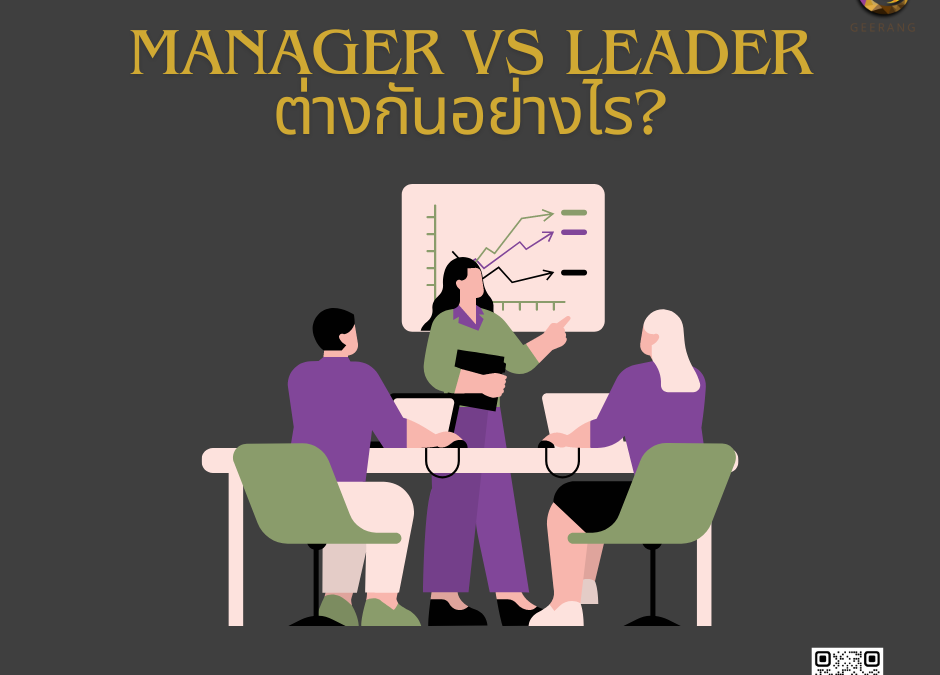 Manager VS Leader ต่างกันอย่างไร?